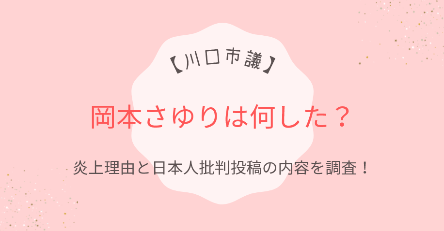 岡本さゆりは何した？炎上理由6つと日本人批判投稿の内容を調査！