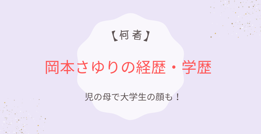 岡本さゆりは何者？経歴・学歴まとめ！3児の母で大学生の顔も！