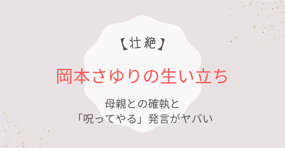 【闇深】岡本さゆりの生い立ちが壮絶｜母親との確執や「呪ってやる」発言も