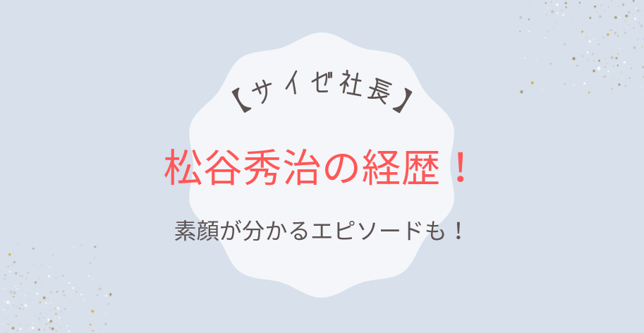 松谷秀治のwiki経歴！約10店舗時代に入社したサイゼリヤ社長の素顔も！