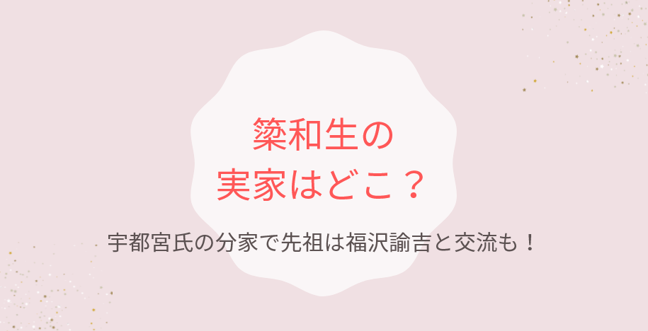 簗和生の実家はどこ？宇都宮氏の分家で先祖は福沢諭吉と交流も！
