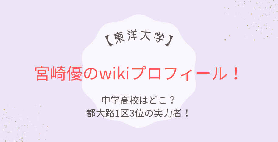 【東洋大学】宮崎優のwikiプロフィール!中学高校はどこ?都大路1区3位の実力者!