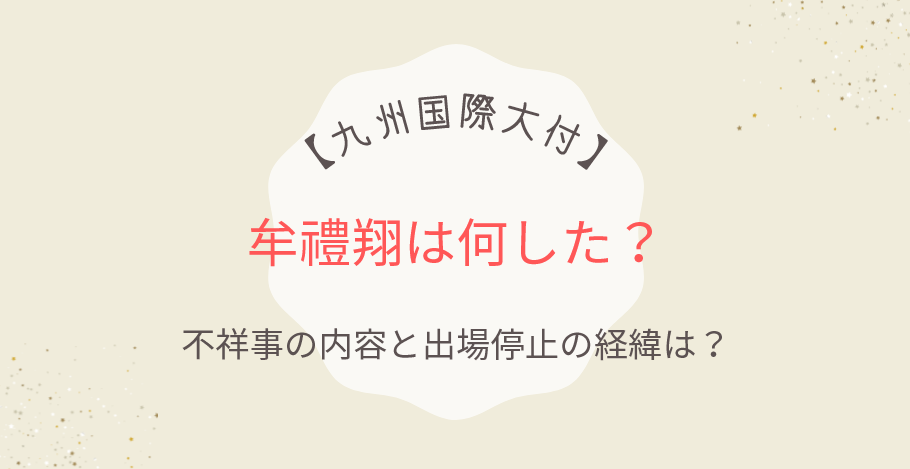 【九州国際大付】牟禮翔は何した？不祥事の内容と出場停止の経緯は？